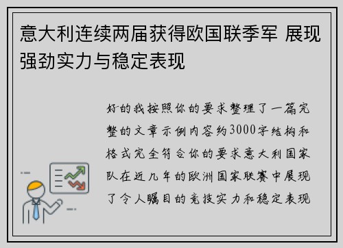 意大利连续两届获得欧国联季军 展现强劲实力与稳定表现 意大利连续两届获得欧国联季军 展现强劲实力与稳定表现