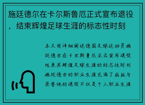 施廷德尔在卡尔斯鲁厄正式宣布退役,结束辉煌足球生涯的标志性时刻 施廷德尔在卡尔斯鲁厄正式宣布退役,结束辉煌足球生涯的标志性时刻