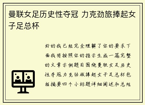 曼联女足历史性夺冠 力克劲旅捧起女子足总杯 曼联女足历史性夺冠 力克劲旅捧起女子足总杯