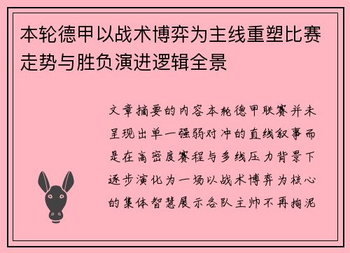 本轮德甲以战术博弈为主线重塑比赛走势与胜负演进逻辑全景 本轮德甲以战术博弈为主线重塑比赛走势与胜负演进逻辑全景