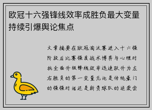 欧冠十六强锋线效率成胜负最大变量持续引爆舆论焦点 欧冠十六强锋线效率成胜负最大变量持续引爆舆论焦点