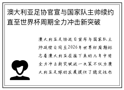 澳大利亚足协官宣与国家队主帅续约直至世界杯周期全力冲击新突破 澳大利亚足协官宣与国家队主帅续约直至世界杯周期全力冲击新突破