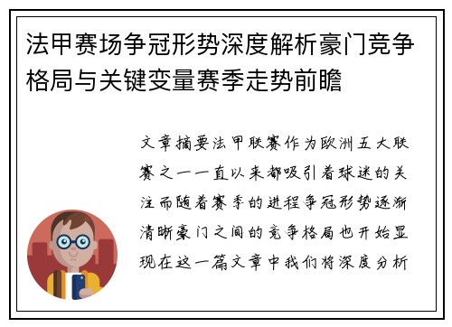 法甲赛场争冠形势深度解析豪门竞争格局与关键变量赛季走势前瞻 法甲赛场争冠形势深度解析豪门竞争格局与关键变量赛季走势前瞻