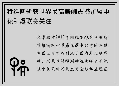 特维斯斩获世界最高薪酬震撼加盟申花引爆联赛关注 特维斯斩获世界最高薪酬震撼加盟申花引爆联赛关注