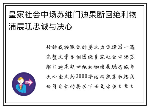 皇家社会中场苏维门迪果断回绝利物浦展现忠诚与决心 皇家社会中场苏维门迪果断回绝利物浦展现忠诚与决心