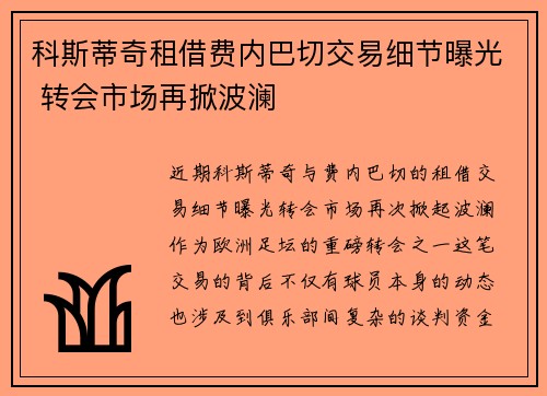 科斯蒂奇租借费内巴切交易细节曝光 转会市场再掀波澜