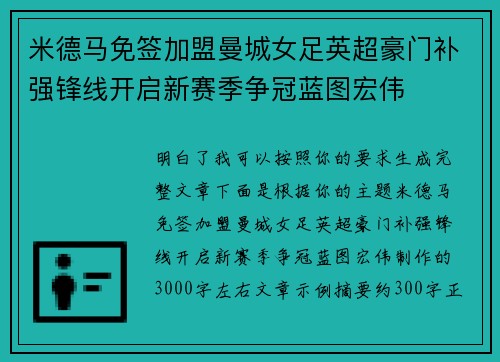 米德马免签加盟曼城女足英超豪门补强锋线开启新赛季争冠蓝图宏伟 米德马免签加盟曼城女足英超豪门补强锋线开启新赛季争冠蓝图宏伟