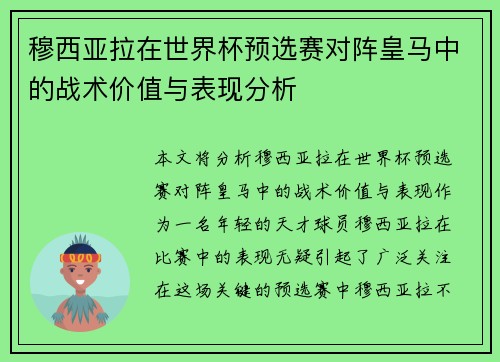 穆西亚拉在世界杯预选赛对阵皇马中的战术价值与表现分析