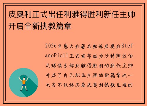皮奥利正式出任利雅得胜利新任主帅开启全新执教篇章