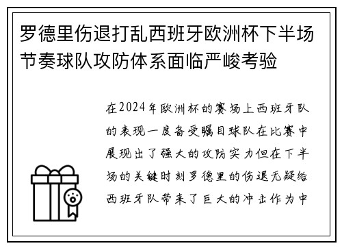 罗德里伤退打乱西班牙欧洲杯下半场节奏球队攻防体系面临严峻考验 罗德里伤退打乱西班牙欧洲杯下半场节奏球队攻防体系面临严峻考验
