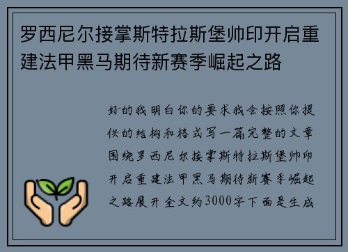 罗西尼尔接掌斯特拉斯堡帅印开启重建法甲黑马期待新赛季崛起之路