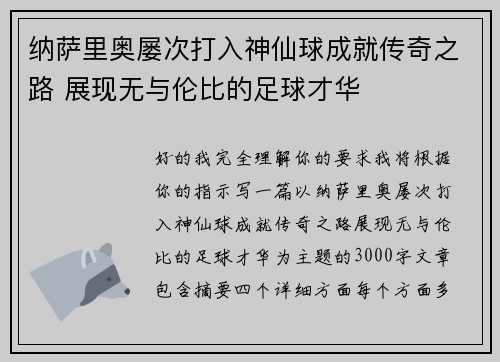 纳萨里奥屡次打入神仙球成就传奇之路 展现无与伦比的足球才华 纳萨里奥屡次打入神仙球成就传奇之路 展现无与伦比的足球才华