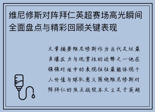 维尼修斯对阵拜仁英超赛场高光瞬间全面盘点与精彩回顾关键表现 维尼修斯对阵拜仁英超赛场高光瞬间全面盘点与精彩回顾关键表现