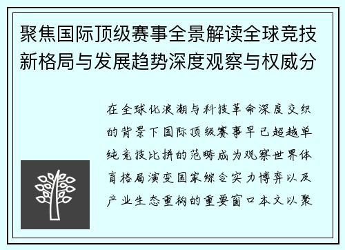 聚焦国际顶级赛事全景解读全球竞技新格局与发展趋势深度观察与权威分析 聚焦国际顶级赛事全景解读全球竞技新格局与发展趋势深度观察与权威分析