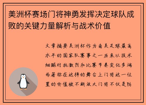 美洲杯赛场门将神勇发挥决定球队成败的关键力量解析与战术价值 美洲杯赛场门将神勇发挥决定球队成败的关键力量解析与战术价值