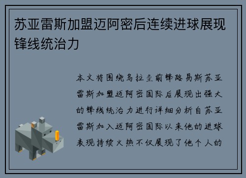 苏亚雷斯加盟迈阿密后连续进球展现锋线统治力
