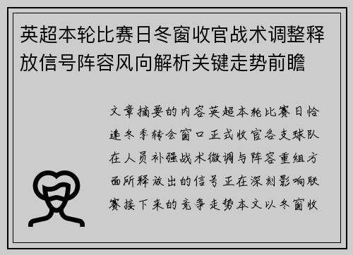 英超本轮比赛日冬窗收官战术调整释放信号阵容风向解析关键走势前瞻