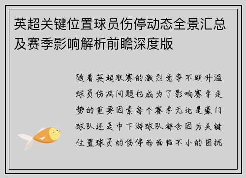 英超关键位置球员伤停动态全景汇总及赛季影响解析前瞻深度版