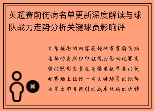 英超赛前伤病名单更新深度解读与球队战力走势分析关键球员影响评