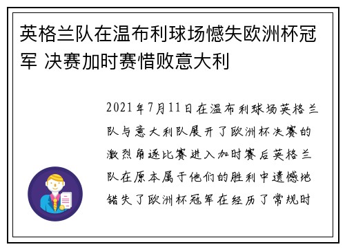 英格兰队在温布利球场憾失欧洲杯冠军 决赛加时赛惜败意大利