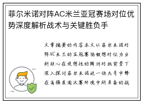 菲尔米诺对阵AC米兰亚冠赛场对位优势深度解析战术与关键胜负手 菲尔米诺对阵AC米兰亚冠赛场对位优势深度解析战术与关键胜负手