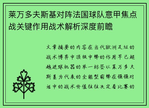莱万多夫斯基对阵法国球队意甲焦点战关键作用战术解析深度前瞻