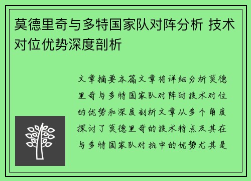 莫德里奇与多特国家队对阵分析 技术对位优势深度剖析