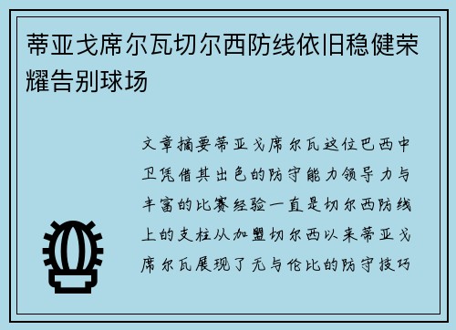 蒂亚戈席尔瓦切尔西防线依旧稳健荣耀告别球场