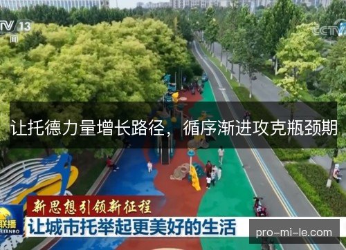 让托德力量增长路径,循序渐进攻克瓶颈期 让托德力量增长路径,循序渐进攻克瓶颈期