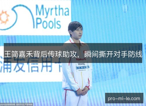 王简嘉禾背后传球助攻，瞬间撕开对手防线